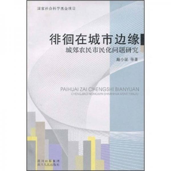 徘徊在城市邊緣:城郊農(nóng)民市民化問題研究