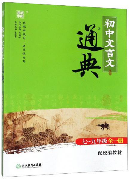 初中文言文通典（七至九年级全一册配统编教材）