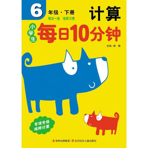 15春小学生每日10分钟计算6年下册