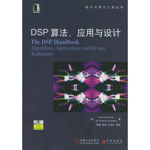 DSP算法、应用与设计（电子与电气工程丛书）