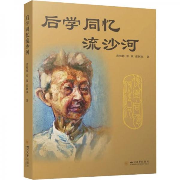 后學同憶流沙河