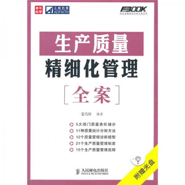 生產(chǎn)質(zhì)量精細化管理全案