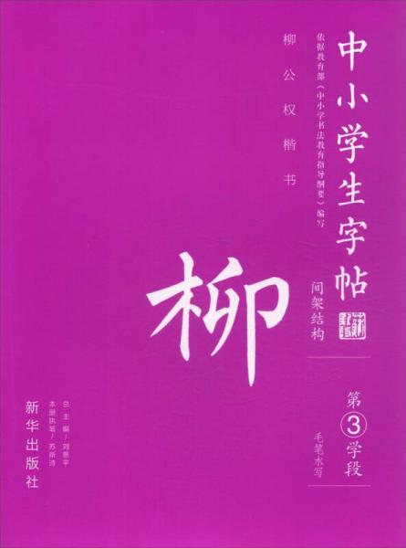 中小學(xué)生字帖 間架結(jié)構(gòu)：柳公權(quán)楷書（第3學(xué)段）