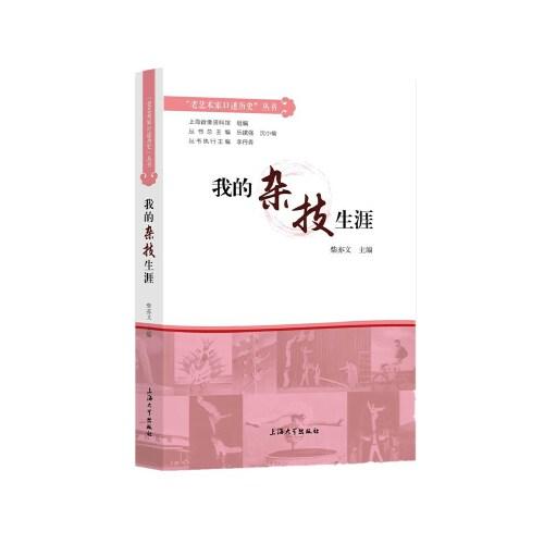 我的雜技生涯