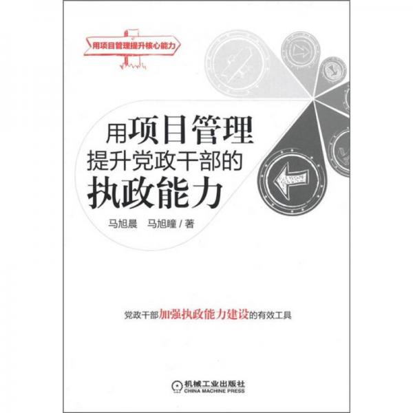 用項目管理提升黨政干部的執(zhí)政能力