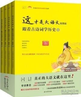 （全新正版現(xiàn)貨）這才是大語(yǔ)文：跟著古詩(shī)詞學(xué)歷史（便攜版）全4冊(cè)合售