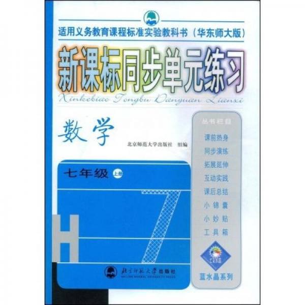 藍(lán)水晶系列：新課標(biāo)同步單元練習(xí)