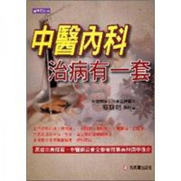 中醫(yī)內(nèi)科治病有一套