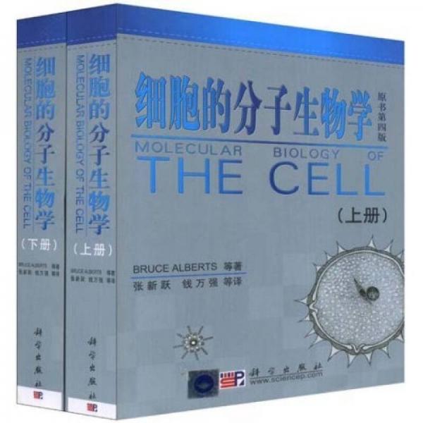 细胞的分子生物学