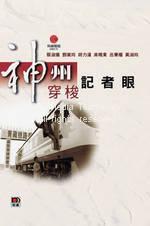 神州穿梭記者眼