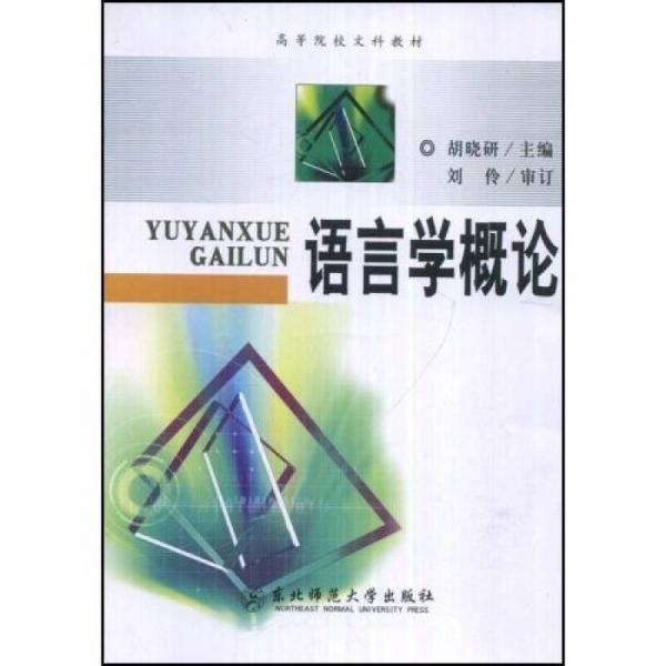 高等院校文科教材：語言學(xué)概論