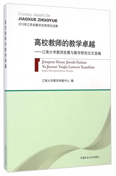 高校教師的教學卓越 : 