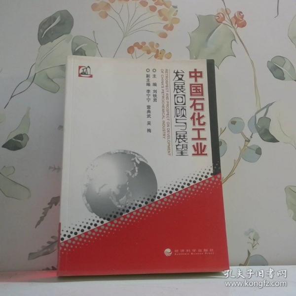 中國石化工業(yè)發(fā)展回顧與展望