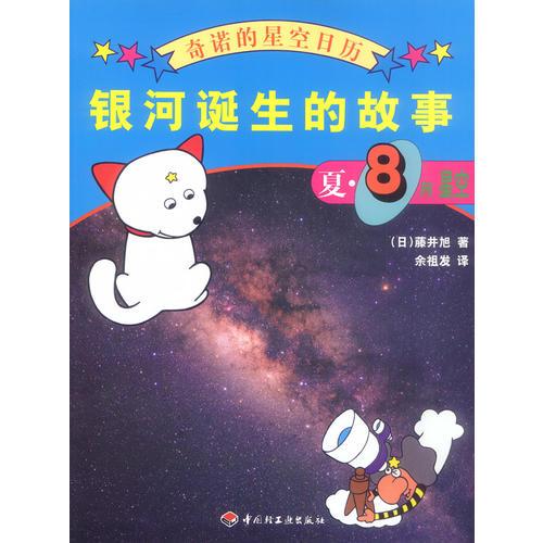 奇诺的星空日历-银河诞生的故事