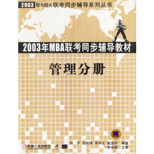 2003年MBA聯(lián)考同步輔導(dǎo)教材:管理分冊(1CD)