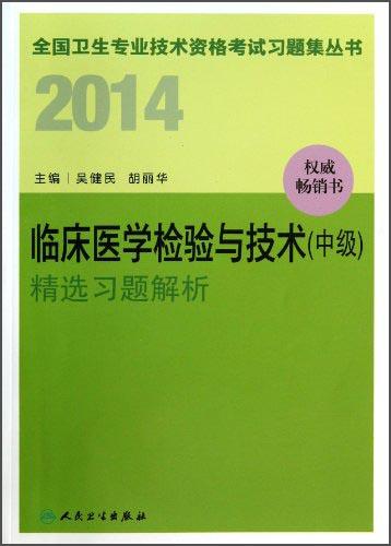 2014全国卫生专业技术资格考试习题集丛书. 临床医学检验与技术(中级)精选习题解析