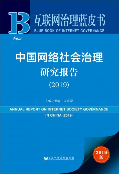 中國網(wǎng)絡(luò)社會(huì)治理研究報(bào)告（2019）