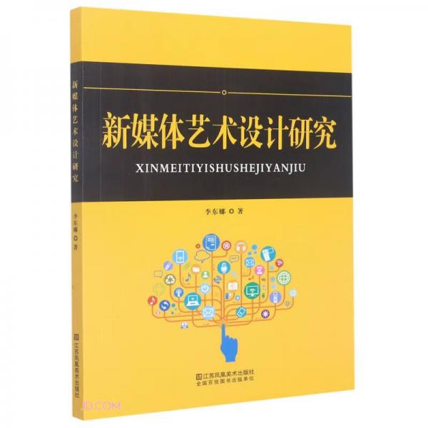 新媒體藝術(shù)設(shè)計(jì)研究