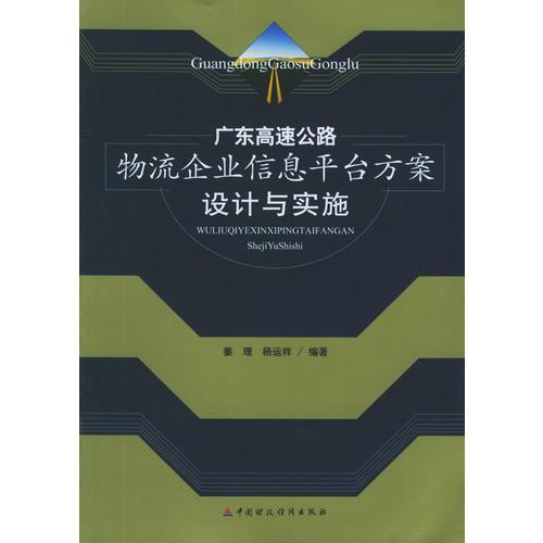 广东省高速公路物流企业信息平台方案设计与实施