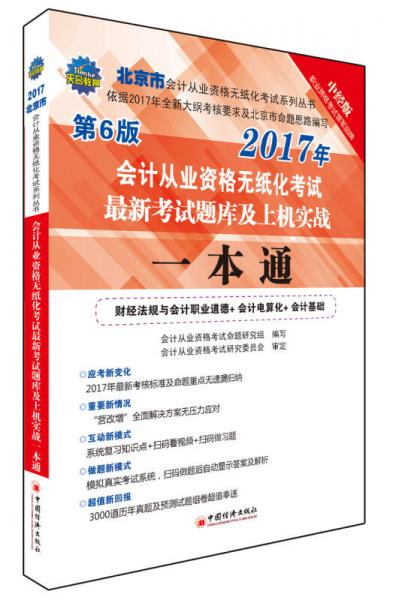 北京市会计从业资格无纸化考试最新考试题库及上机实战一本通 2017会计从业资格无纸化考试系列丛书