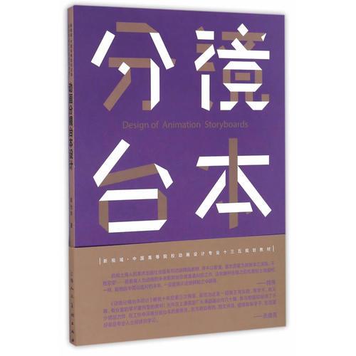 动画分镜台本设计---新视域·中国高等院校动画设计专业十三五规划教材