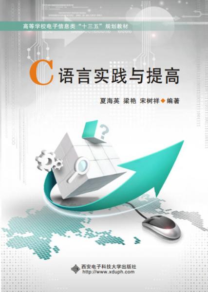 C語言實(shí)踐與提高（夏海英）