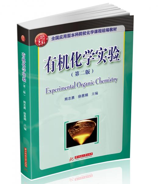 有機(jī)化學(xué)實(shí)驗(yàn)(第2版全國(guó)應(yīng)用型本科院?；瘜W(xué)課程統(tǒng)編教材)