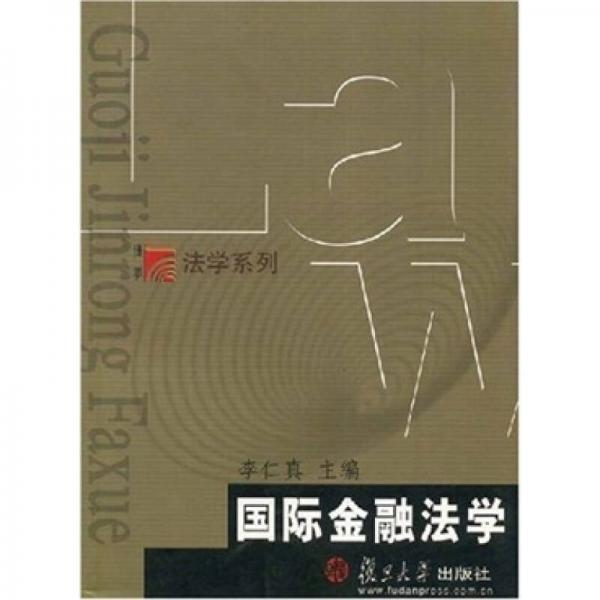 國際金融法學(xué)