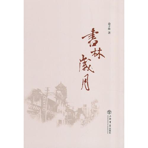 書林歲月