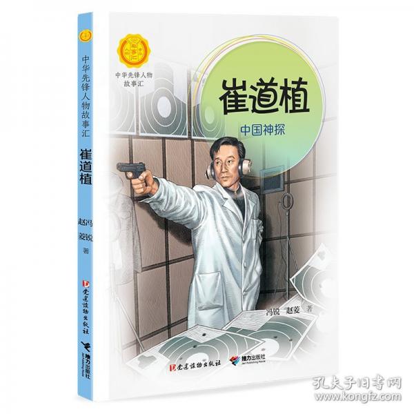 崔道植:中国神探/中华先锋人物故事汇