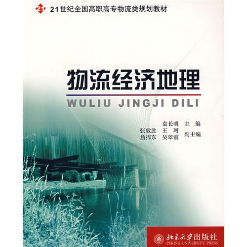 21世纪全国高职高专物流类规划教材—物流经济地理