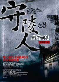守陵人之3：護墓河鬼
