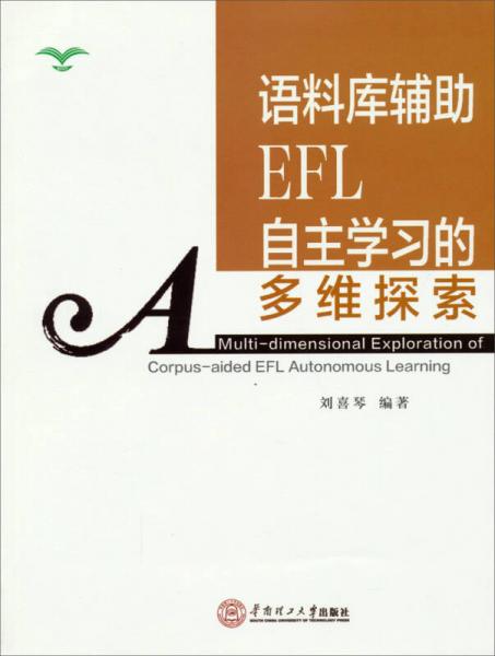 語(yǔ)料庫(kù)輔助EFL自主學(xué)習(xí)的多維探索