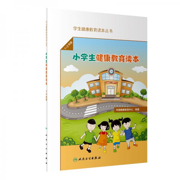 学生健康教育读本丛书·小学生健康教育读本（1-2年级）