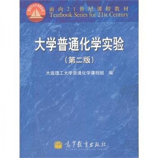 大學(xué)普通化學(xué)實(shí)驗(yàn)