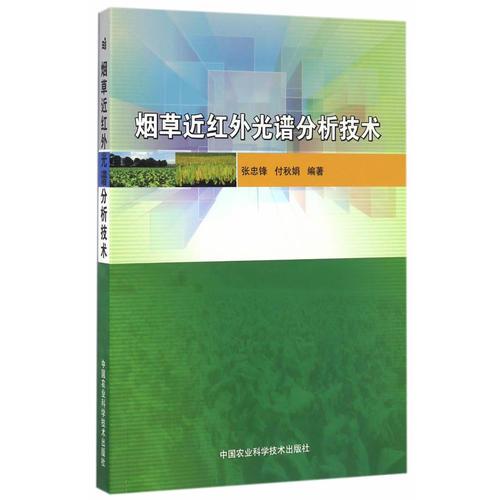 煙草近紅外光譜分析技術(shù)