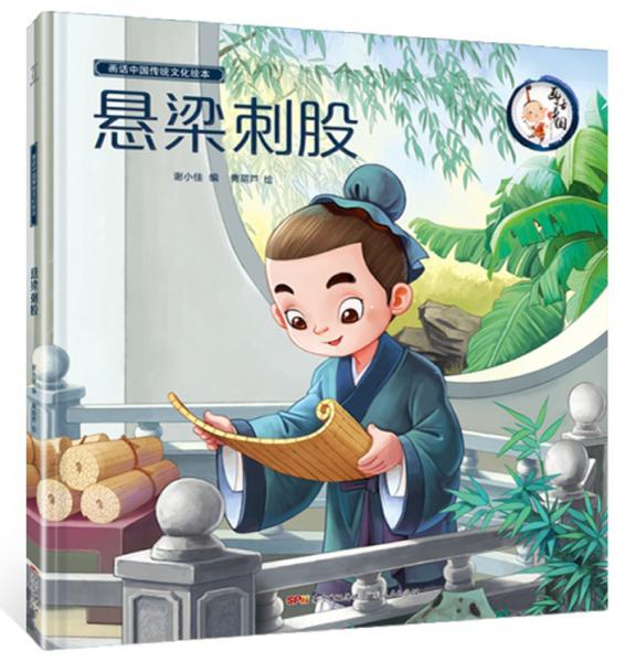 懸梁刺股/畫話中國(guó)傳統(tǒng)文化繪本