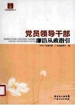 黨員領(lǐng)導(dǎo)干部廉潔從政指引