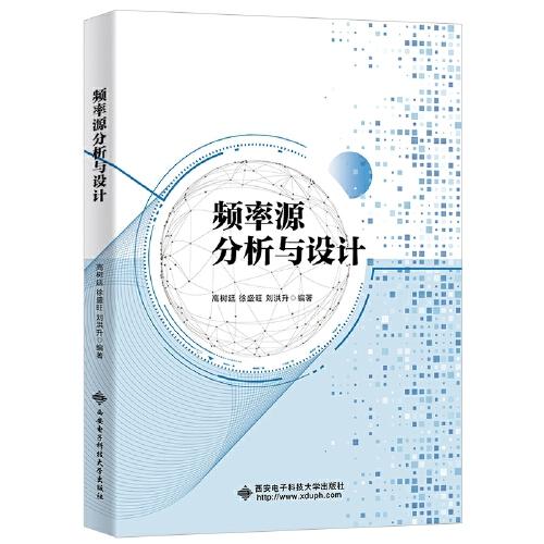 頻率源分析與設(shè)計