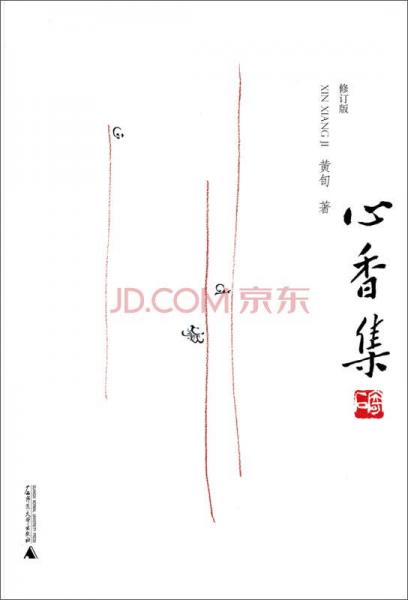 心香集（修訂版）