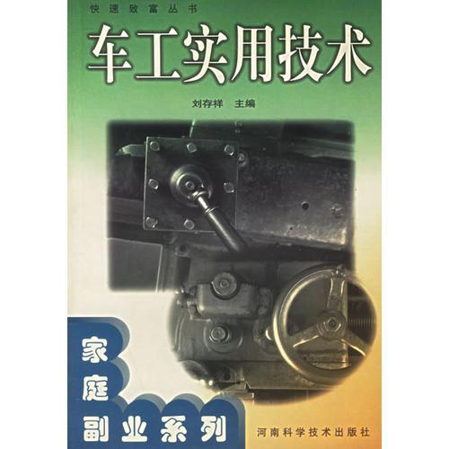 車工實用技術(shù)——快速致富叢書