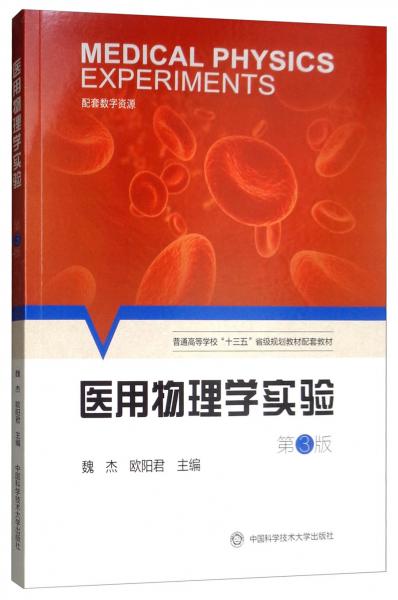 醫(yī)用物理學(xué)實(shí)驗(yàn)（第3版）