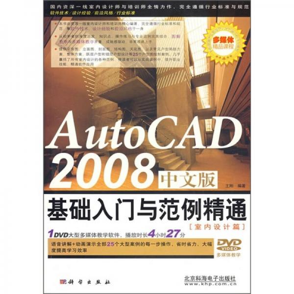 AutoCAD 2008中文版基础入门与范例精通：室内设计篇