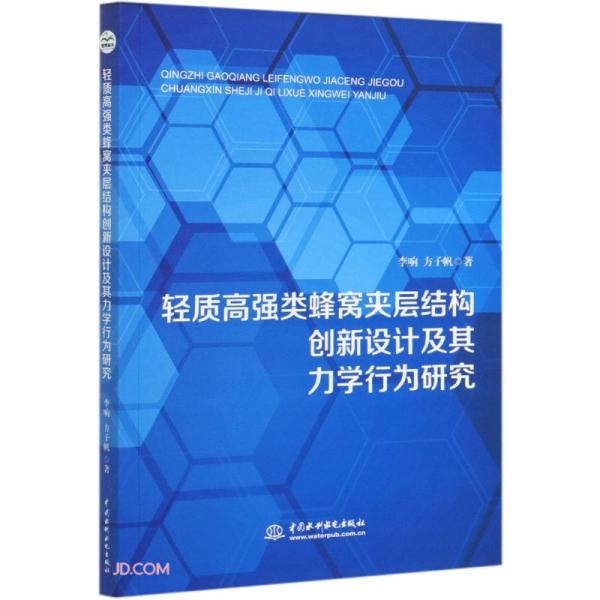 輕質(zhì)高強(qiáng)類蜂窩夾層結(jié)構(gòu)創(chuàng)新設(shè)計(jì)及其力學(xué)行為研究