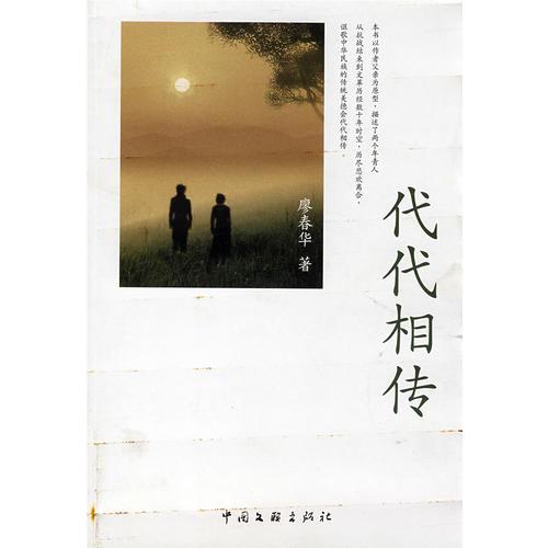 代代相傳