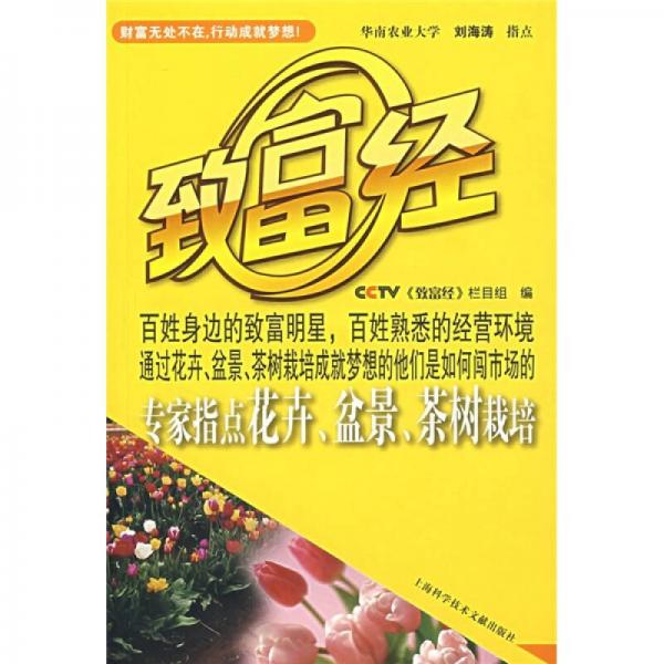 專家指點花卉、盆景、茶樹栽培