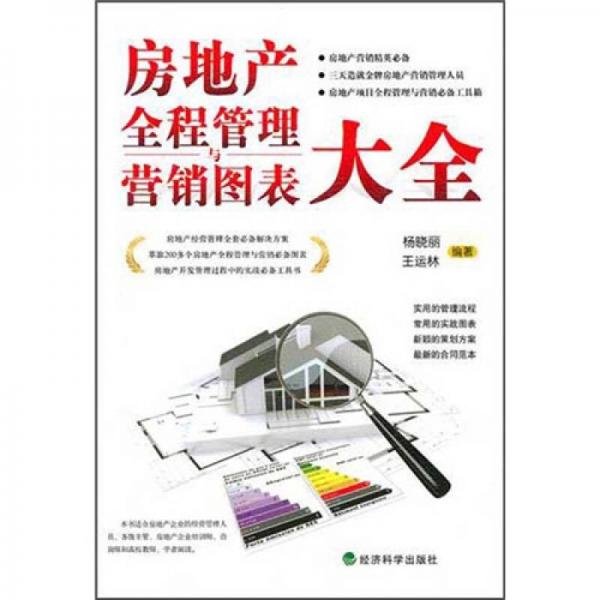 房地產(chǎn)全程管理與營銷圖表大全