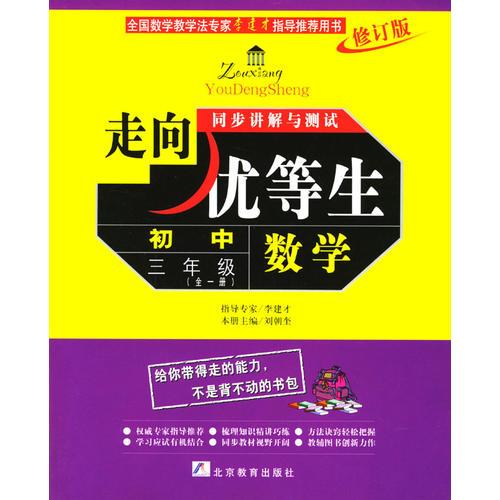 數(shù)學(xué)初中三年級(jí).走向優(yōu)等生同步講解與測(cè)試