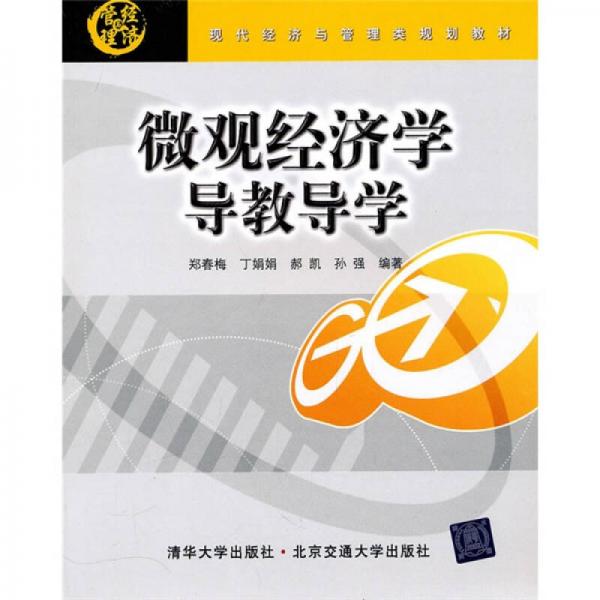 微觀經(jīng)濟(jì)學(xué)導(dǎo)教導(dǎo)學(xué)