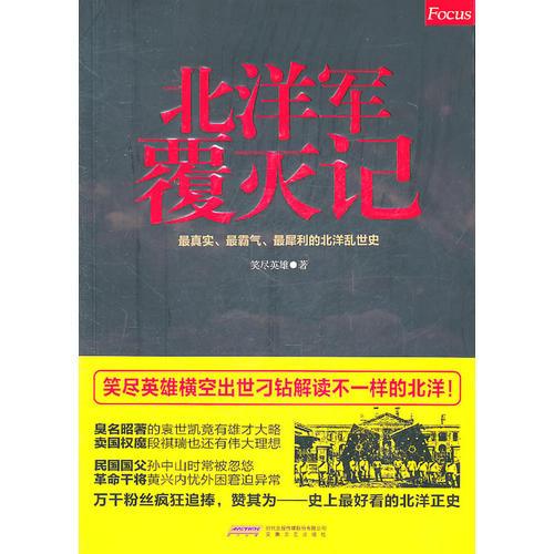 《北洋軍覆滅記》